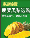 菠萝/凤梨选购锦囊