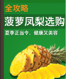 菠萝/凤梨选购全攻略