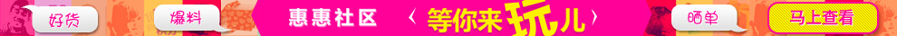 惠惠社区正式上线