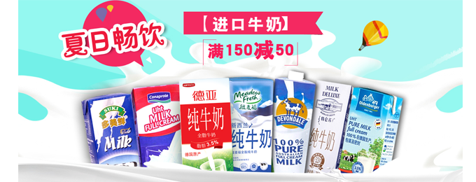 进口牛奶满减专场