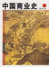中国商业史