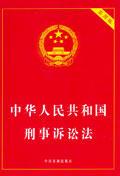 中华人民共和国刑事诉讼法（法律）