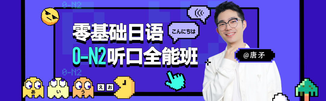 【速言日语】零基础高阶直达·听口4班（0-N2）