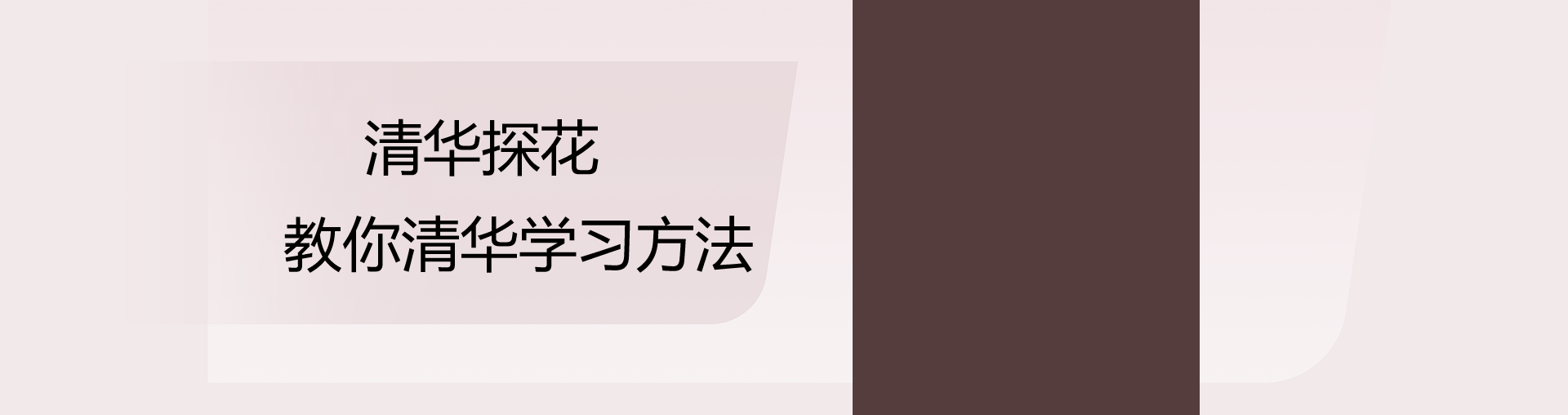 清华理综探花教你如何有效学习