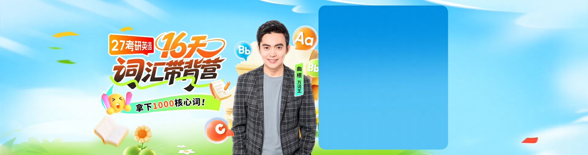 【27考研】16天考研核心1000词带背营