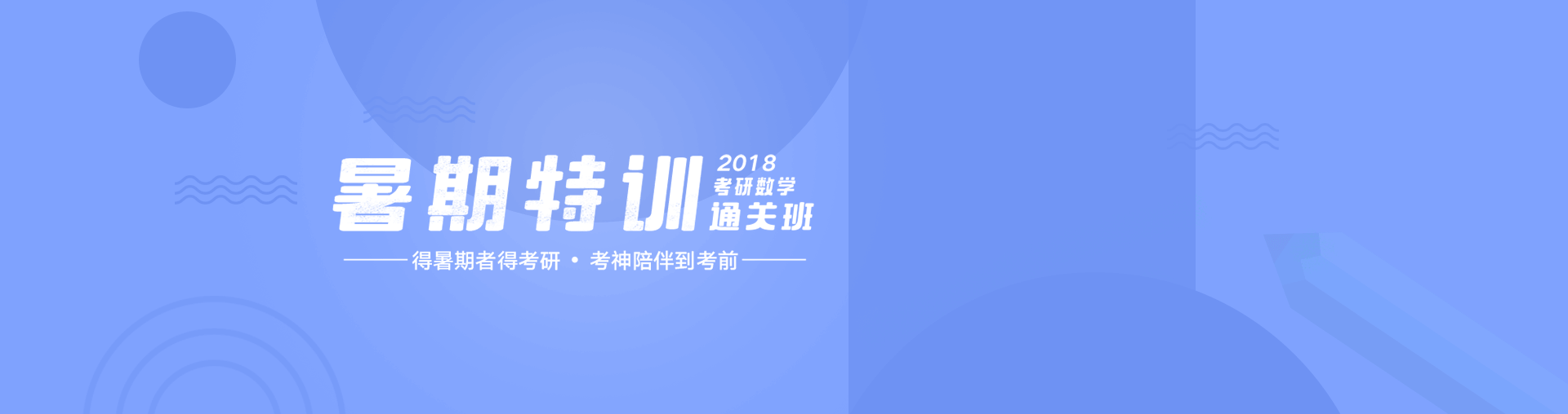 2018考研数学暑期特训通关班