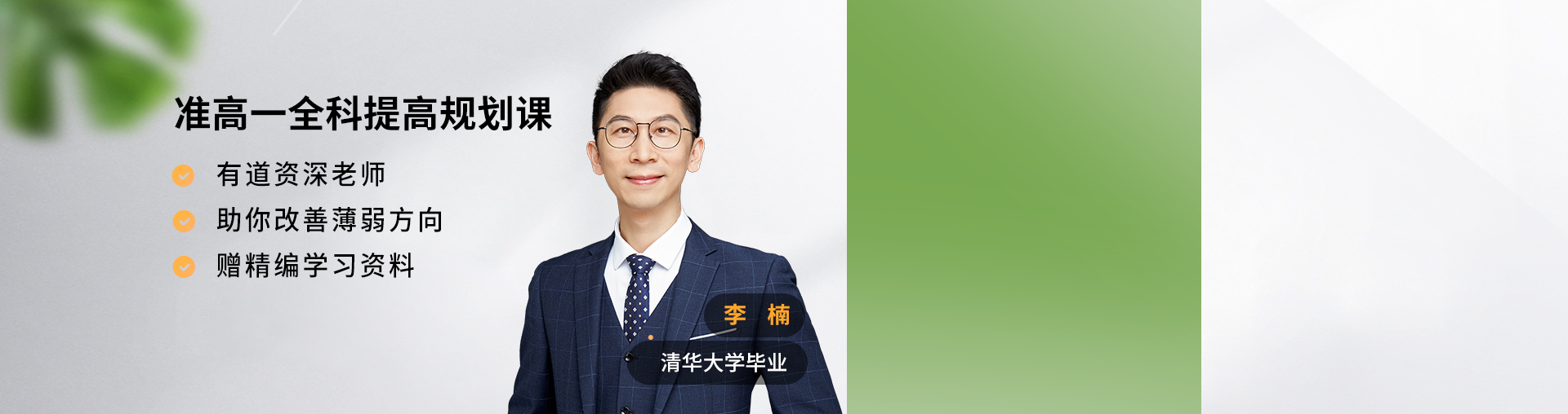 准高一全科提准高规划课