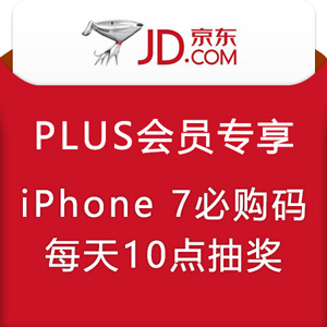 京东plus会员专享 iphone 7/7 plus必购码