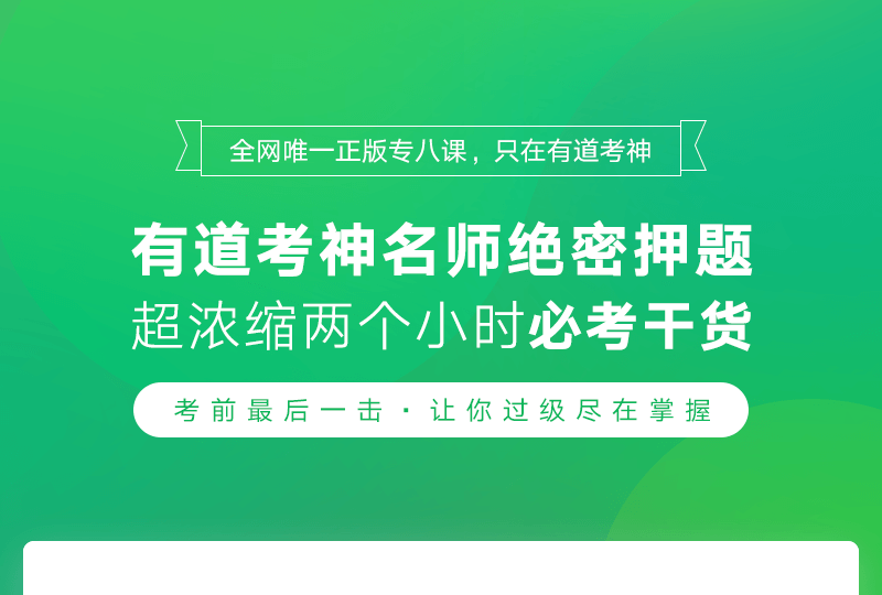 专八考前高频必考词汇串讲公开课_01.png