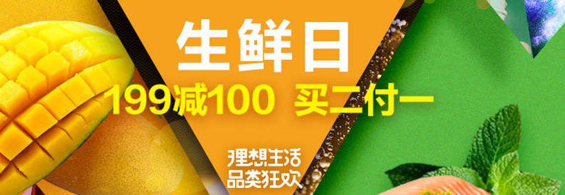 果蔬生鮮超級品類日 滿199減100 買2付1